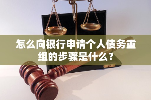 茌平怎么向银行申请个人债务重组的步骤是什么？